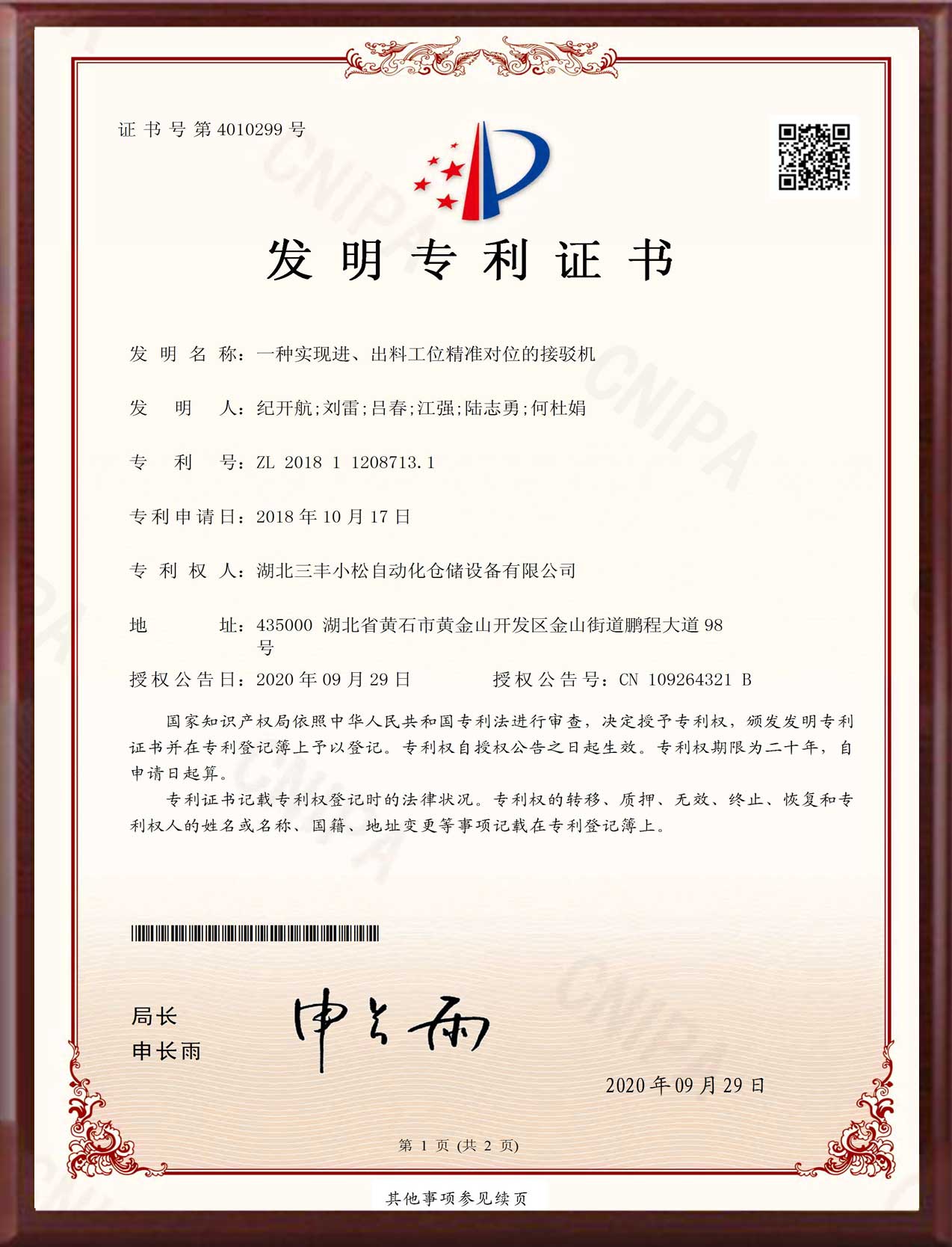 發(fā)明專利-一種實現(xiàn)進、出料工位精準對位的接駁機